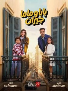 مسلسل بابا وماما جيران