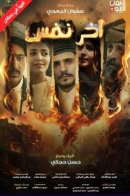 مسلسل اخر نفس