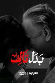 مسلسل بدل تالف