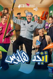 مسلسل ابجد هلوس