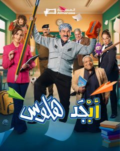 مسلسل ابجد هلوس