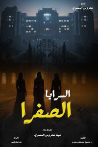 مسلسل السرايا الصفرا