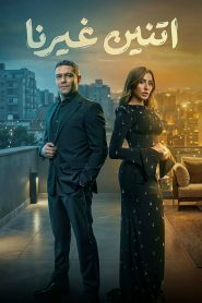 مسلسل اتنين غيرنا