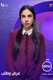 مسلسل عرض وطلب