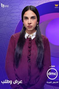 مسلسل عرض وطلب