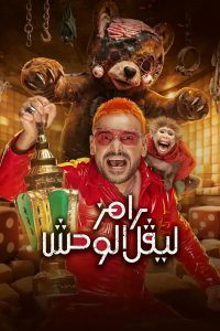 ﺑﺮﻧﺎﻣﺞ رامز ليفل الوحش