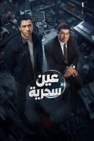 مسلسل عين سحرية