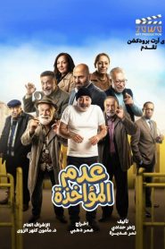 مسلسل عدم المؤاخذة