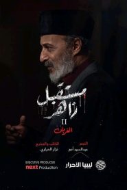 مسلسل مستقبل زاهر