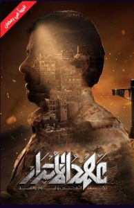 مسلسل عهد الاحرار
