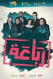 مسلسل رباعة