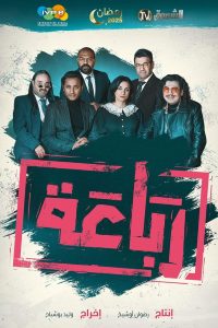 مسلسل رباعة