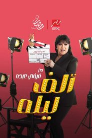 برنامج الف ليله مع فيفي عبده