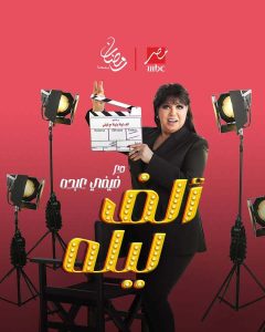 برنامج الف ليله مع فيفي عبده