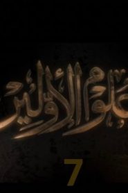 ﺑﺮﻧﺎﻣﺞ علوم الاولين