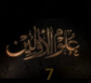 ﺑﺮﻧﺎﻣﺞ علوم الاولين