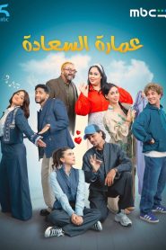 مسلسل عمارة السعادة