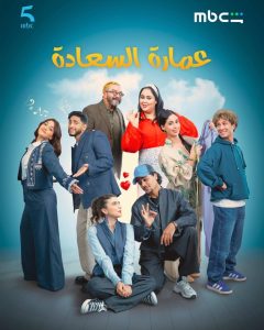 مسلسل عمارة السعادة