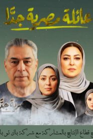 مسلسل عائلة مصرية جدا