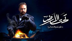 مسلسل تحت الارض 2 الحلقة 1