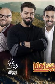 ﺑﺮﻧﺎﻣﺞ بين اهلنا