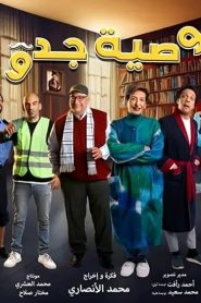 مسلسل وصية جدو