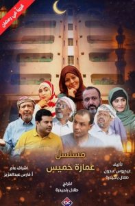 مسلسل عمارة خميس