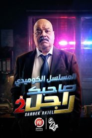 مسلسل صاحبك راجل