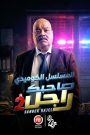 مسلسل صاحبك راجل