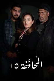 مسلسل محافظة 15