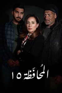 مسلسل محافظة 15
