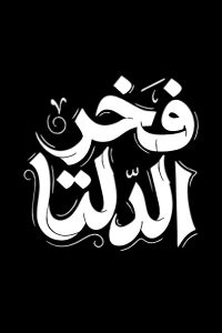 مسلسل فخر الدلتا