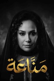 مسلسل مناعة