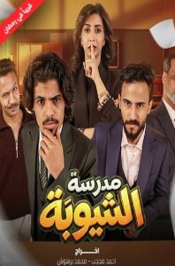 مسلسل مدرسة الشيوبة