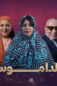 مسلسل الداموس