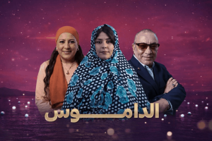 مسلسل الداموس