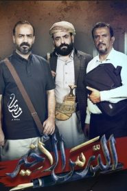 مسلسل الدرس الاخير