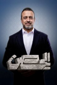 ﺑﺮﻧﺎﻣﺞ الحصن 2026