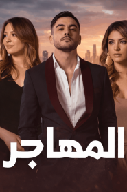 مسلسل المهاجر