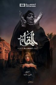 مسلسل المقام