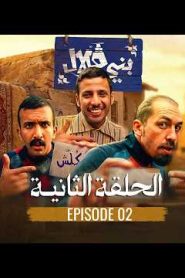 ﺑﺮﻧﺎﻣﺞ بني قلال