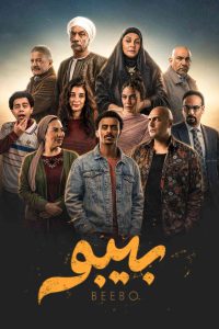 مسلسل بيبو