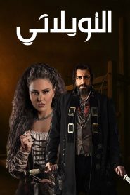 مسلسل النويلاتي