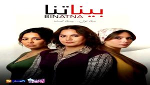 مسلسل بيناتنا الحلقة 1
