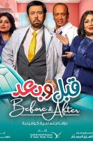 مسلسل قبل وبعد