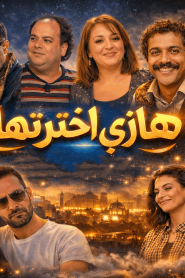 مسلسل هاذي اخرتها