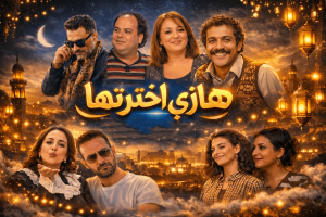 مسلسل هاذي اخرتها