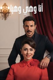 مسلسل انا وهي وهيا