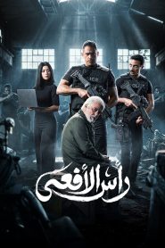 مسلسل راس الافعى