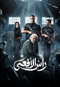 مسلسل راس الافعى